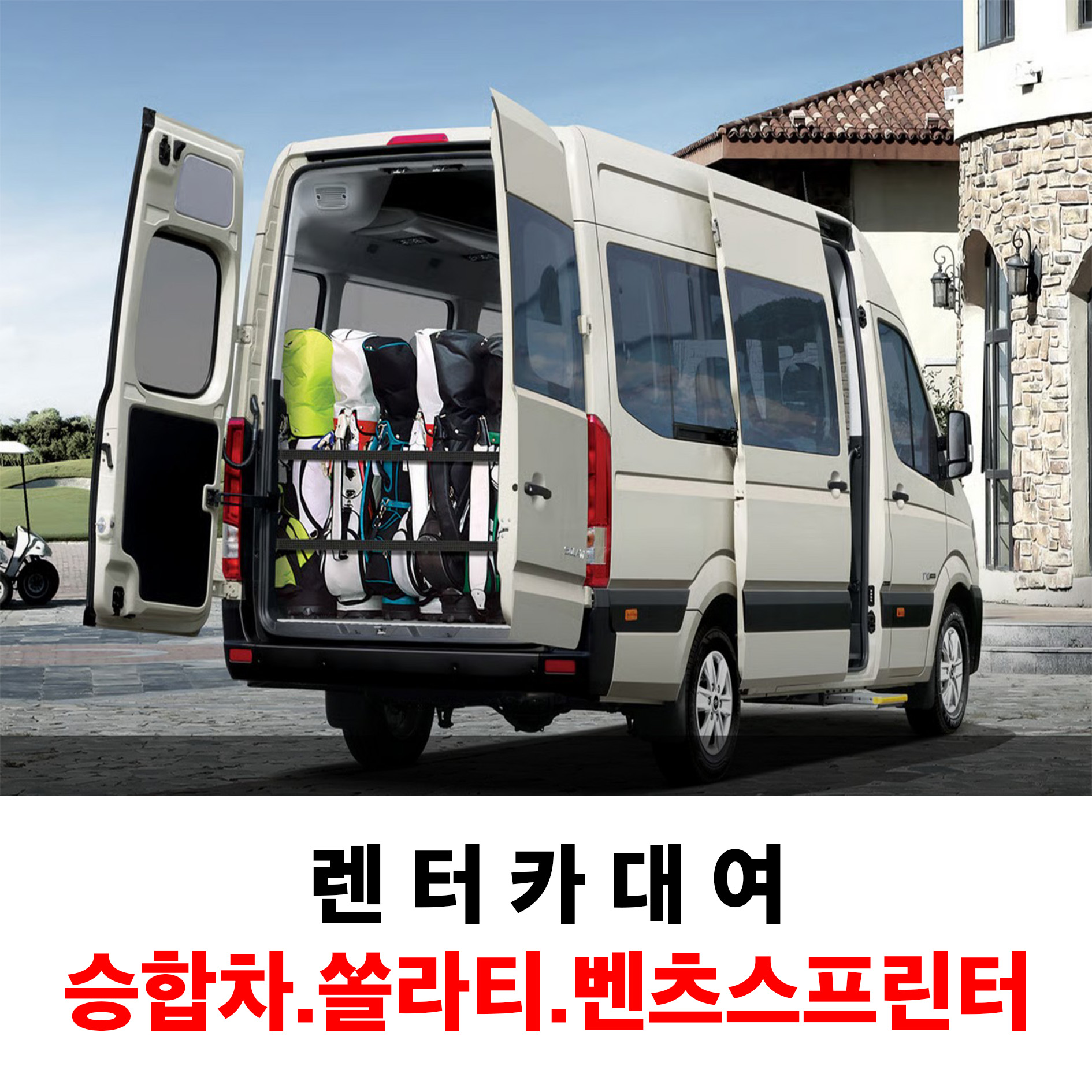 제주도 쏠라티 승합차 렌트 15인승 벤츠스프린터 대여 20년식 디젤 평일 자차미포함