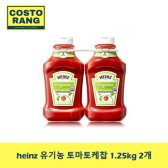 heinz 유기농 토마토케찹 1.25kg 2개/ 미국 농무성 인정/ 유기농 원료/ 아이 건강소스/코스트코