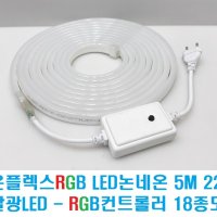 세트-RGB 면발광논네온LED바 단면 5M롤 + 전용 RGB컨트롤러/RGB네온플렉스LED바,우물천장LED 간접등 천장매입 실리콘 튜브 네온튜브 줄