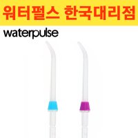 WaterPulse 워터펄스 V300 노즐 표준팁 2개 무료배송