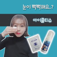 아이클티슈 눈꺼풀 세정제 아이아쁘 아이클리너 아이클린 리드클리너