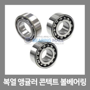 복열 앵귤러 콘텍트 볼베어링 5304 5300계열 일제