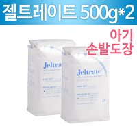 젤트레이트(알지네이트) 2pkg/인상제/ 손도장/발도장