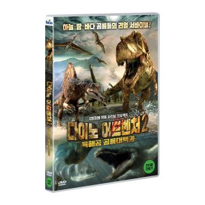 [DVD] 다이노 어드벤처2: 육해공 공룡 대백과 (1disc)