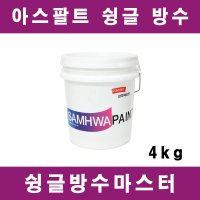 [삼화]슁글방수마스터 지붕보수 아스팔트슁글 수용성 4kg