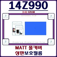 (퓨어클리어)LG 그램 14Z990 상판보호필름 MATT 풀커버