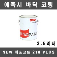 [삼화]에포코트 상도 에폭시 바닥 에폭시코팅 3.5L 5평