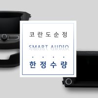 쌍용 코란도 C 순정 스마트 카오디오