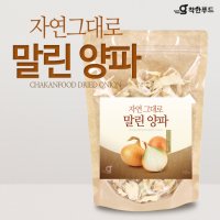 양파말랭이 건조양파 말린양파 국내산 100g