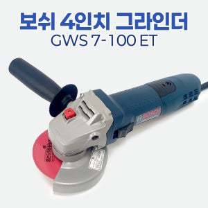 [보쉬 4인치 그라인더 GWS 7-100ET]속도 조절 줄눈 공구 전문가 디스크 절단 연마