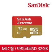 샌디스크 MICROSDHC 32GB CLASS10 MLC EXTREME
