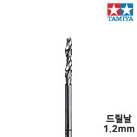 타미야 정밀 드릴 날 1.2mm (축 직경 1.5mm) 74141