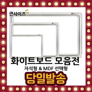 국내산 화이트보드 모음전 큰사이즈 10종 자석형 MDF