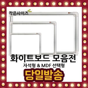 문교 화이트 보드 모음전 10종 자석형 MDF 600x900