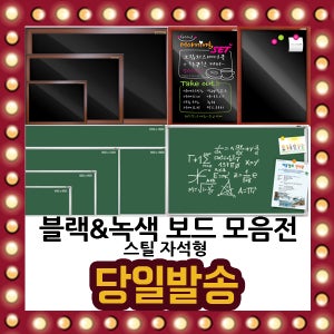 국내산 블랙보드녹색보드 모음전 자석 스틸 메뉴판