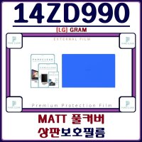 (퓨어클리어)LG 그램 14ZD990 상판보호필름 MATT 풀커버