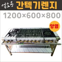 업소용 간텍기렌지1200(양열) LNG 줄석쇠 시그마버너렌지 식당용가스렌지