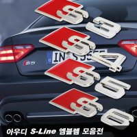 아우디 S라인 엠블렘 S3 S4 S5 S6 / Audi S라인