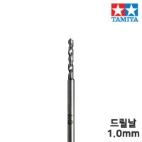 타미야 정밀 드릴 날 1.0mm (축경 1.5mm) 74134