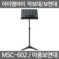 IMI 이중보면대 MSC-602 거치대 이중받침대 지휘봉걸이