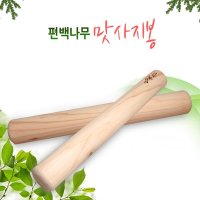 편백나무 원형마사지봉(1개) 지압봉 경락봉 종아리 엉덩이 발 다리 어깨 등 목