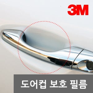 3M PPF 도어컵 보호 필름 PN9710/자동차 손잡이 도어 캐치 스크레치 흠집 문콕 방지 커버 차량 용품