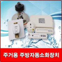 주거용 주방자동소화장치 / 기계식(직결형),전자식