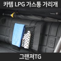 그랜져TG LPG가스통가리개/커버/덮개/트렁크정리함