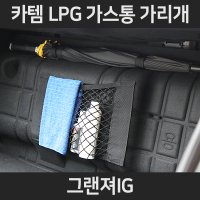 그랜져IG LPG가스통가리개/커버/덮개/트렁크정리함