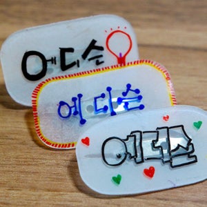 과학교구 넌이름이뭐니 PS이름표만들기 100인용