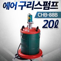 참피온 구리스 에어 펌프 그리스펌프 말통 20L CHB-88B