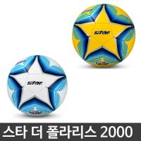 스타 축구공 더 폴라리스 2000H SB235H 5호 화이트 옐로우 학교체육 접착구 폴리우레탄소재