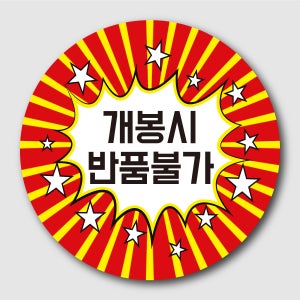 봉인 포장 개봉시 반품불가 원형스티커 45mm 주문 제작 인쇄 J8071101