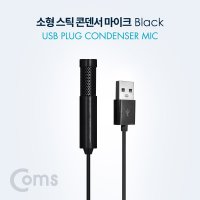 BT042 소형 스틱 콘덴서 마이크 USB/AUX 3.5mm 1.5M