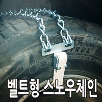 화물차 스파이크 벨트형 스노우체인 1톤화물차 마이티 4ton