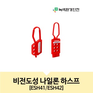잠금장치 나일론하스프 비전도성 절연 그룹잠금장치 ESH41 3홀 ESH42 6홀 다중걸쇠 나일론코팅 패드락