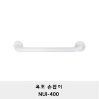 욕조 손잡이 /NUI-400/안전손잡이/그랩바/노약자