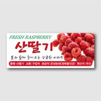 산딸기 과일 포장 농산물 사각 스티커 제작 100x40mm J8051903