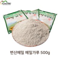 변산메밀 메밀가루 500g / 국산 메밀 100%