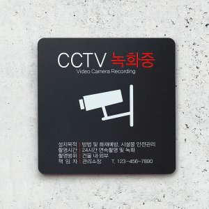 CCTV 촬영중 녹화중 설치안내문 안내판 포맥스 표지판