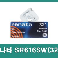 시계용 건전지 레나타 321 시계 배터리 / 손목시계약 전지 SR616SW / Renata