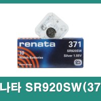 시계용 건전지 레나타 371 시계 배터리 / 손목시계약 전지 SR920SW / Renata