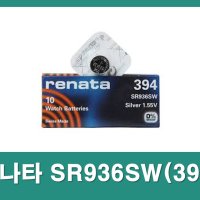 시계용 건전지 레나타 394 / 시계 배터리 손목시계약 전지 SR936SW / Renata