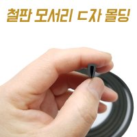 ㄷ자압출고무 철판몰딩 1T 2T 3T 4T 5T 판재 패킹