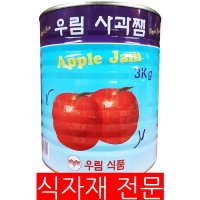 우림 사과잼 3Kg 식자재 대용량 업소용 잼 사과잼 캔