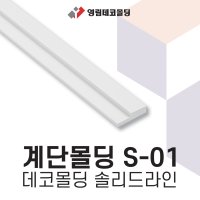 영림임업 데코몰딩 솔리드라인 계단몰딩 S-01 [태창종합목재]