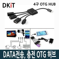 OTG 허브 OTGo 젠더 DKIT 데이터 전송 충전 가능xa0