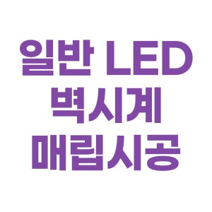 플라이토 루나리스 LED 벽시계 디지털 전자 인테리어 무소음 벽걸이시계 거실 개업 선물 방문 전국 매립시공 설치
