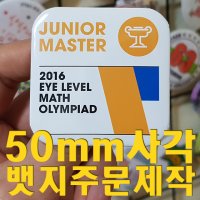 뱃지제작 50mm사각 뱃지 100개 부터 뱃지주문제작