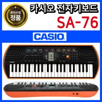 CASIO 정품 카시오 SA-76 SA76 전자키보드 44미니건반 가성비 추천 악기 유아 어린이 자녀 교육 교재 학원 학교 유치원 놀이방 디지털피아노 가벼운무게 입문 초보 놀이